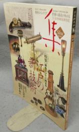 古美術名品「集」　第27集（Vol.27）　特集：銃をヒントに始まる　江戸の新技術