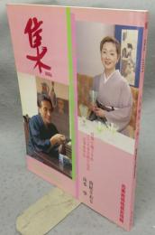 古美術名品「集」　Vol.12