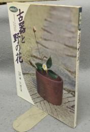 別冊「緑青」　古器と野の花