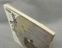 別冊「緑青」　古器と野の花