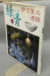 骨董緑青　Vol.4　特集：伊万里の酒器