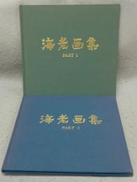 海老画集　PART1/PART2　全2冊