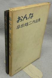 おんな　早田雄二作品集
