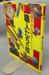 世界のロングセラー　PART4　職人たちの技