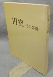 円空　その芸術（図録）