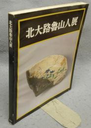 北大路魯山人展　没後20年記念（図録）