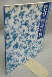 「唐草　江戸庶民の伊万里焼」展図録　古伊万里染付にみる唐草文様