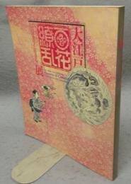 大江戸百花繚乱　江戸の美学と好奇心展（図録）