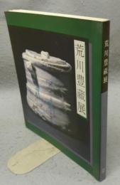 荒川豊蔵展（図録）