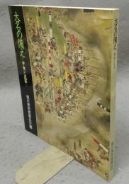 大名の備え　甲冑と武器　徳川美術館蔵品抄10