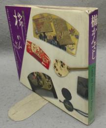 櫛かんざし　岡崎智子コレクション