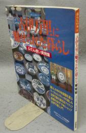 古伊万里に魅せられた暮らし　ふだん使い実例集　暮らしの本4