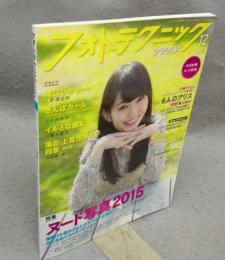 フォトテクニックデジタル　2015年12月号　特集：ヌード写真2015