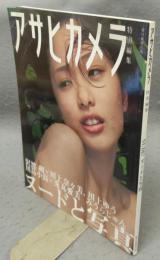 アサヒカメラ特別編集　NUDE！　ヌードと写真