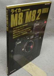 ライカM8/M8.2 WORLD　日本カメラMOOK