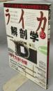 ライカ解剖学　メンテナンス・修理で甦る永遠の愛機ライカ
