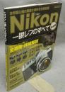 ニコン一眼レフのすべて　完全版　GAKKEN CAMERA MOOK