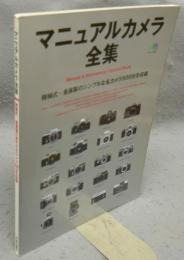 マニュアルカメラ全集　エイムック843