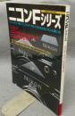 ニコンFシリーズ　ニコンF・F2・F3のすべて　日本カメラMOOK