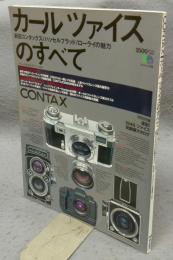 CONTAX　カールツァイスのすべて　マニュアルカメラシリーズ4　エイムック193
