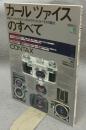 CONTAX　カールツァイスのすべて　マニュアルカメラシリーズ4　エイムック193