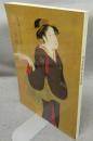 肉筆浮世絵名作展 咲き薫る江戸の女性美(図録)