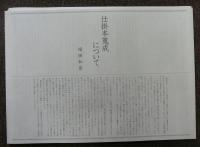仕掛本蒐成　拾参貼　秘蔵画帖(三)