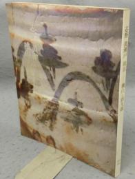 志野　黄瀬戸　織部　桃山と唐九郎（図録）