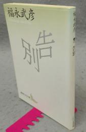 告別　講談社文芸文庫