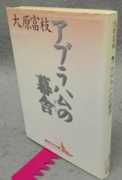 アブラハムの幕舎　講談社文芸文庫