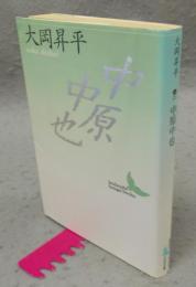 中原中也　講談社文芸文庫