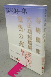 金色の死　谷崎潤一郎大正期短篇集　講談社文芸文庫