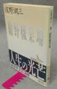 紺野機業場　講談社文芸文庫