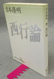 西行論　講談社文芸文庫