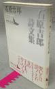 石原吉郎詩文集　講談社文芸文庫