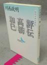 評伝高橋和巳　現代日本の評伝　講談社文芸文庫