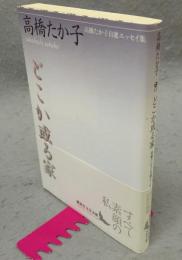 どこか或る家　高橋たか子自選エッセイ集　講談社文芸文庫