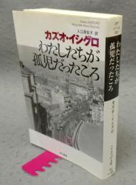 わたしたちが孤児だったころ　ハヤカワepi文庫