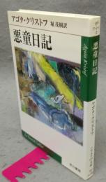 悪童日記　ハヤカワepi文庫
