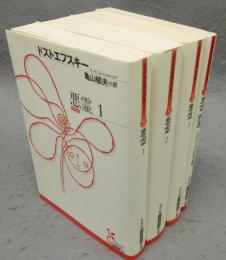 悪霊　全4巻揃い　全3巻＋別巻　光文社古典新訳文庫