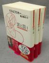 罪と罰　全3巻揃い　光文社古典新訳文庫