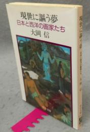 現世に謳う夢　日本と西洋の画家たち　中公文庫