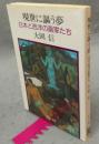 現世に謳う夢　日本と西洋の画家たち　中公文庫
