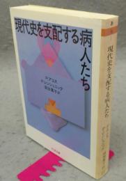 現代史を支配する病人たち　ちくま文庫