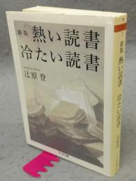 新版　熱い読書　冷たい読書　ちくま文庫