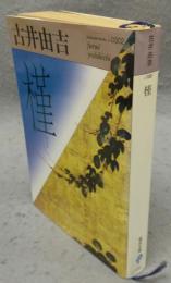 槿（あさがお）　福武文庫