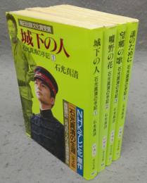 石光真清の手記　全4巻揃い　中公文庫