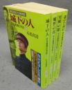 石光真清の手記　全4巻揃い　中公文庫