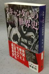 スキャンダルの世界史　文春文庫