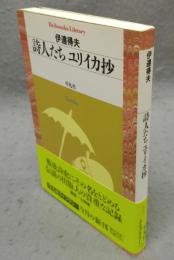 詩人たち　ユリイカ抄　平凡社ライブラリー558